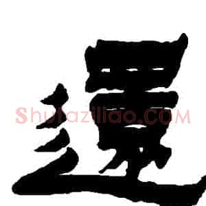 還