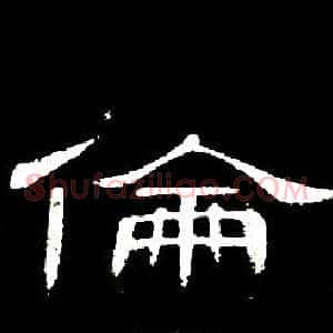 倫