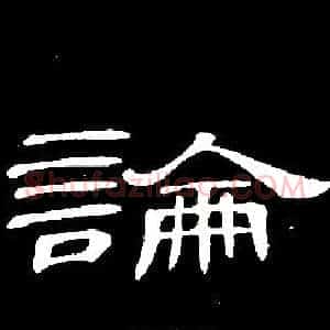 論