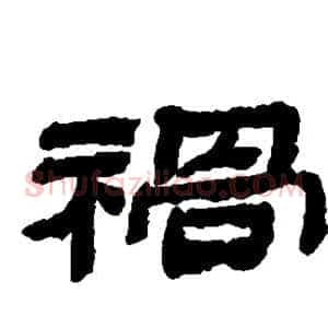 祸