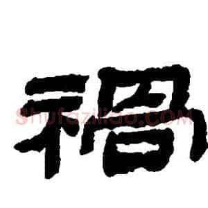 禍