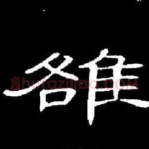 雒