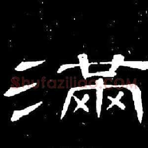 滿