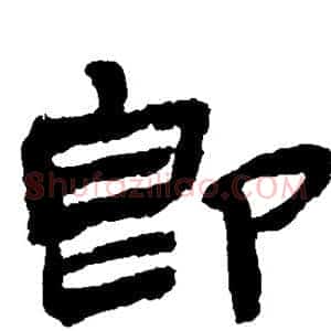 即