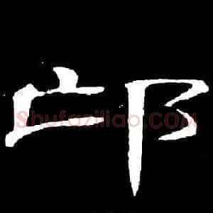 邙
