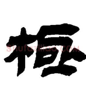 极
