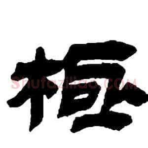 極