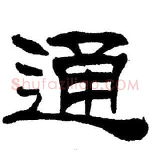 通