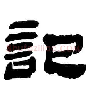 记