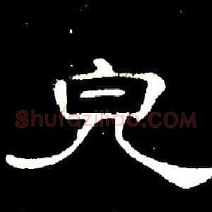 皃