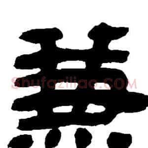 兼