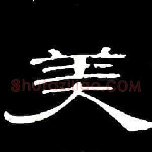 美