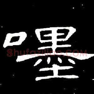 嚜