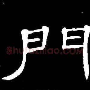 門