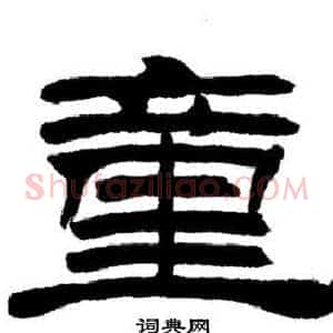 童