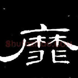 靡