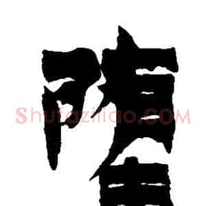 墮