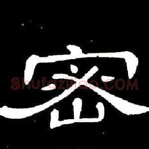 密