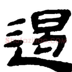 遏