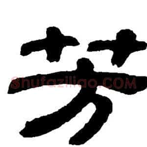 芳