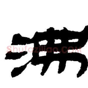沸