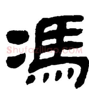 冯