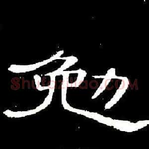 勉