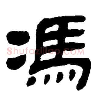 馮