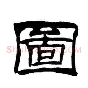 圖