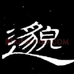 邈