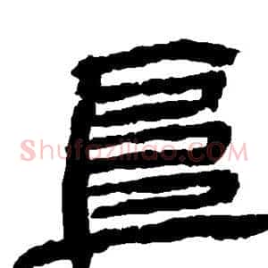 阜