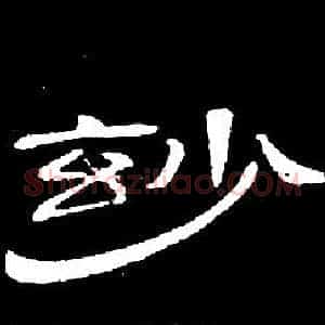 玅
