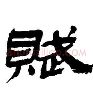 赋