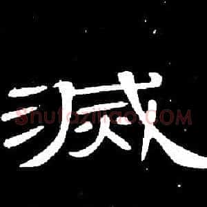 滅
