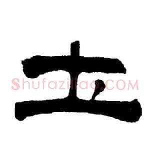 圡