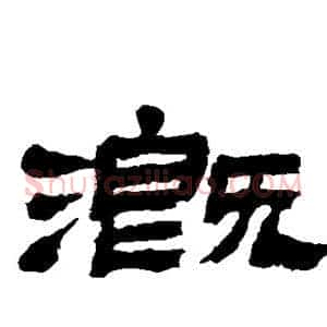 溉