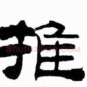 推