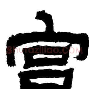 宫