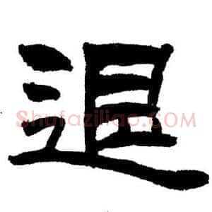 退