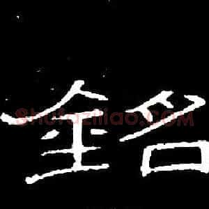 銘