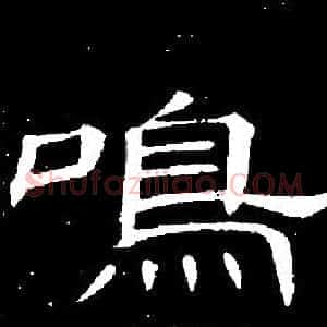 鳴
