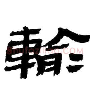 輸