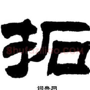 拓