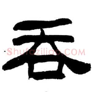 吞