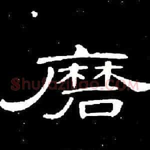 磨