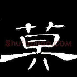 莫
