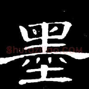墨