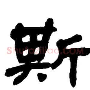 斯