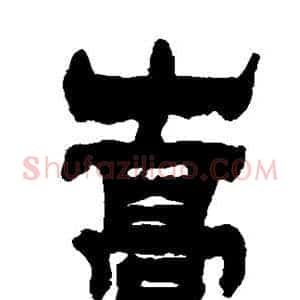 嵩