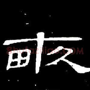 畝